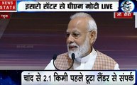 PM Narendra Modi Address To Nation LIVE Updates : इस वक्‍त भी हमारा ऑर्बिटर पूरी शान से चंद्रमा का चक्‍कर लगा रहा है : पीएम मोदी