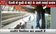 दिल्ली में युवती ने मेट्रो के आगे लगाई छलांग, बाद में मेट्रो ने जारी किया Video