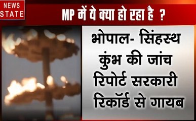 Madhya Pradesh: सिंहस्थ घोटाले की जांच रिपोर्ट मंत्रालय से हुई गायब