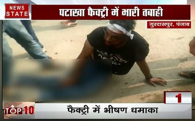 गुरदासपुर पटाखा फैक्ट्री में हुए विस्फोट के बाद कुछ ऐसा था मंजर, देखिए ये video