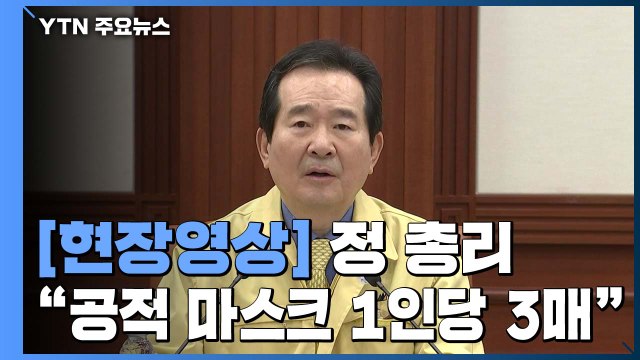 [현장영상] 다음 주부터 공적 마스크 판매 1인당 3매로 확대 / YTN