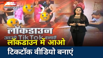 Khabar Cut to Cut: लॉकडाउन में आओ टिकटॉक वीडियो बनाएं