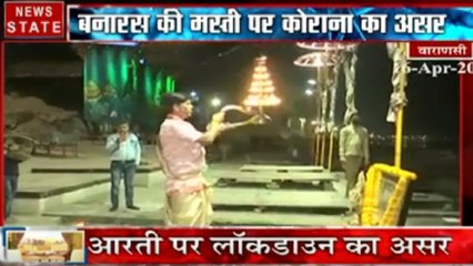 Uttar Pradesh: वाराणसी गंगा आरती पर दिखा लॉकडाउन का असर