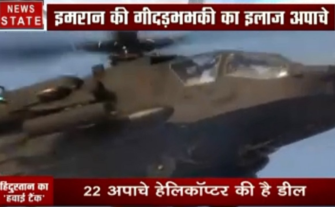 IAF को मिले 8 अपाचे हेलीकॉप्‍टर (Laden Killer), पाकिस्‍तान की नींद करेंगे हराम