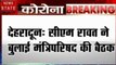 Uttarakhand: CM त्रिवेंद्र सिंह रावत ने बुलाई मंत्रिपरिषद की बैठक