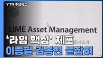 '라임 사태' 주범 이종필·김봉현 체포...수사 급물살 / YTN