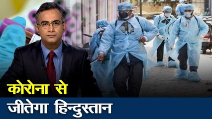 Lakh Take ki Baat: कोरोना वायरस को हरा कर जीतेगा देश
