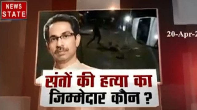 Special: संतों की हत्या का जिम्मेदार कौन?, देखें खास रिपोर्ट दीपक चौरसिया के साथ