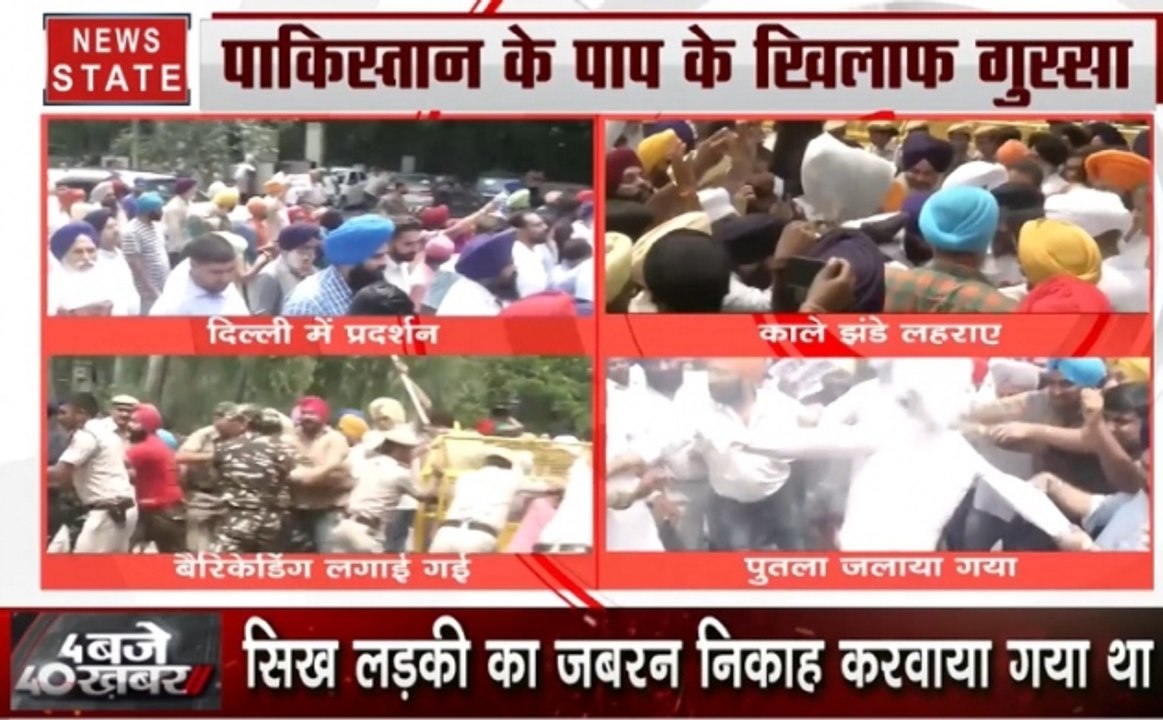 4 बजे 40 खबरः पाकिस्तान में धर्मांतरण कराने को लेकर दिल्ली में सिख समुदाय ने किया प्रदर्शन