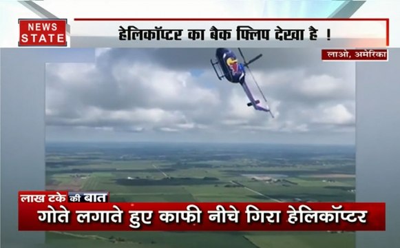 लाख टके की बात: एयर शो में हेलिकॉप्टर के हैरतअंगेज करतब देख लोग हुए हैरान