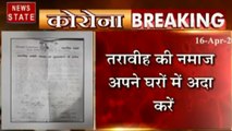 Madhya Pradesh: भोपाल- मसाजिद कमेटी ने की मुसलमानों रमजान और इफ्तार घर में करने की अपील