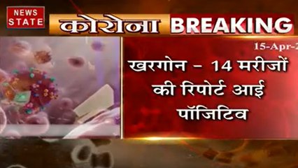 मध्य प्रदेश : खरगोन में 14 मरीजों की रिपोर्ट आई पॉजिटिव