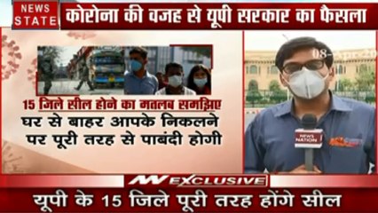 Coronavirus : यूपी के 15 जिले सील, अब घर से बाहर नहीं निकल पाएंगे आप