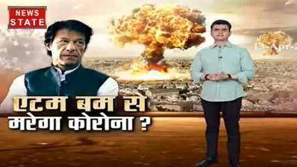 कोरोना को परमाणु बम से हराएगा पाकिस्तान! इमरान ने कही ये बात