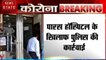 Uttar Pradesh: पारस हॉस्पिटल के खिलाफ पुलिस की कार्रवाई, News state की खबर का असर