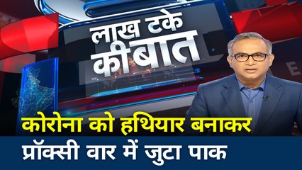 Lakh Take Ki bat: कोरोना वायरस को हथियार बनाकर प्रॉक्सी वार में जुटा पाक