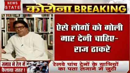 Coronavirus : तब्लीग़ी जमात के लोगों को बदतमीजी पर गोली मारी जानी चाहिए- राज ठाकरे