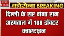 Coronavirus : दिल्ली के सर गंगाराम अस्पताल में 108 लोगों को किया गया क्वारंटाइन