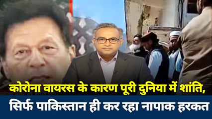 कोरोना काल में भी पाकिस्तान नहीं आ रहा अपनी हरकतों से बाज