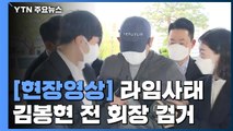 [현장영상] '라임사태' 핵심 김봉현 전 회장 검거...경찰 소환 조사 / YTN