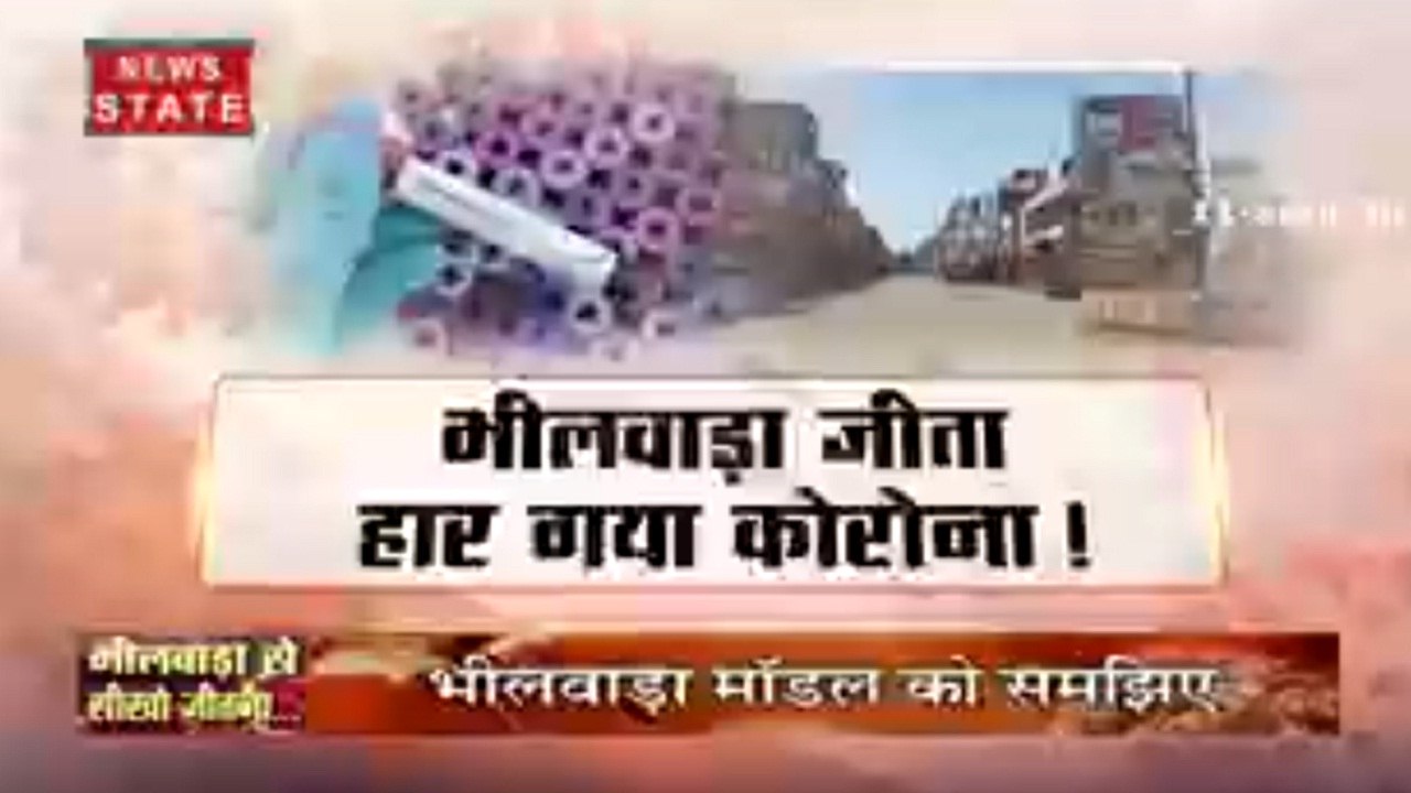 कोरोना पर भारी पड़ा भीलवाड़ा मॉडल, पूरे देश में इसे लागू किया जाएगा, जानें आखिर क्या है मॉडल