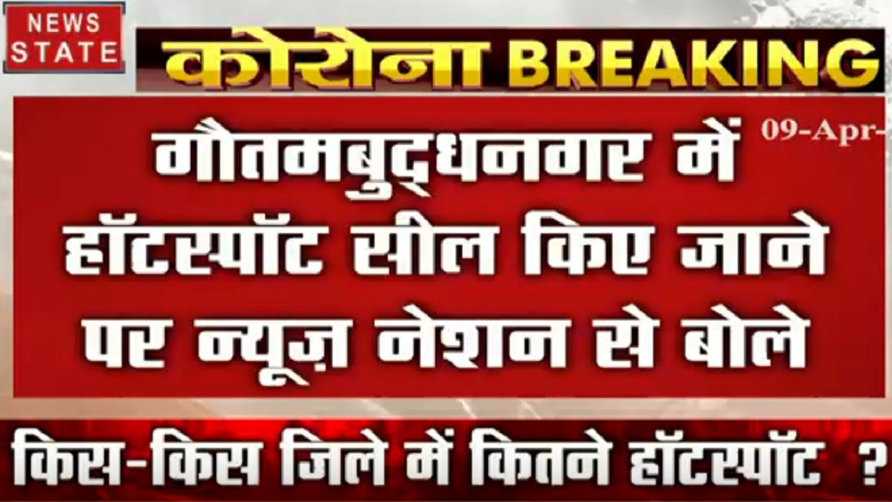 Corona virus : गौतमबुद्धनगर में हॉटस्पॉट किए गए सील, DM ने की नियमों का पालन करने की अपील