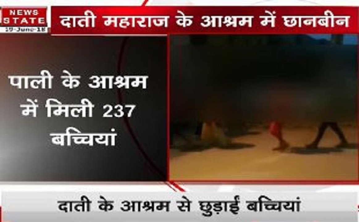 दाती महाराज के आश्रम से छुड़ाई गई 200 से अधिक बच्चियां
