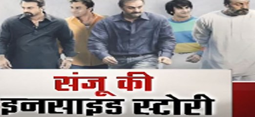 संजू की इनसाइड स्टोरीः कल रिलीज होगी रणबीर कपूर की 'संजू' फिल्म