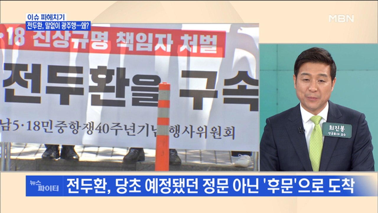 MBN 뉴스파이터-"헬기 사격 없었다"는 전두환, 이번 재판에서도 꾸벅꾸벅