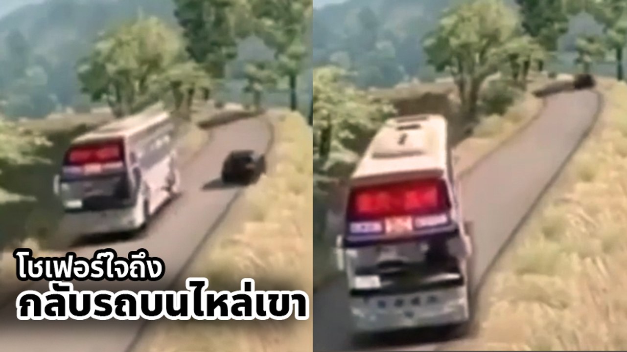 ระทึก ! รถบัสกลับรถบริเวณไหล่เขา รถเอนโยกไป-มา หวิดพลิกตก