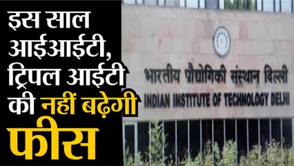 इस साल तकनीकी शिक्षण संस्थानों में नहीं बढ़ेगी ट्यूशन फीस