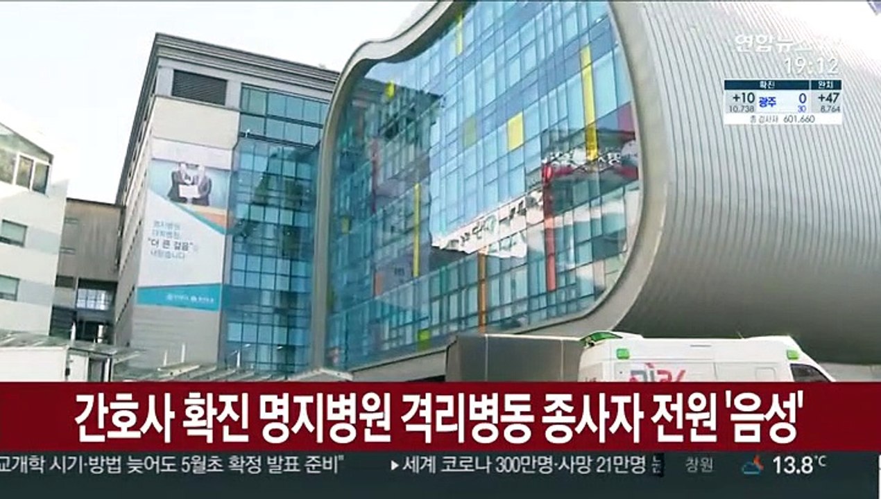 간호사 확진 명지병원 격리병동 종사자 전원 '음성'