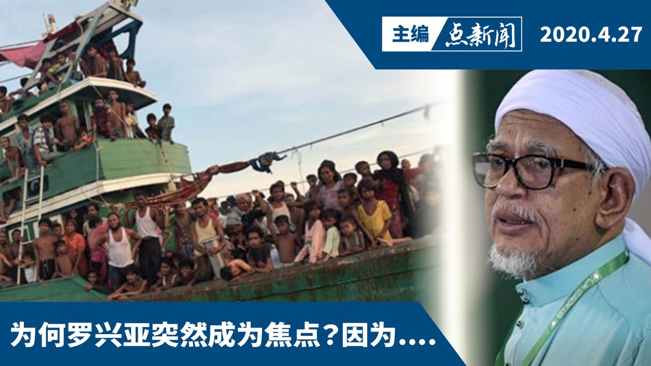 哈迪支持拒绝罗兴亚难民船【主编点新闻 | 2020/4/27】