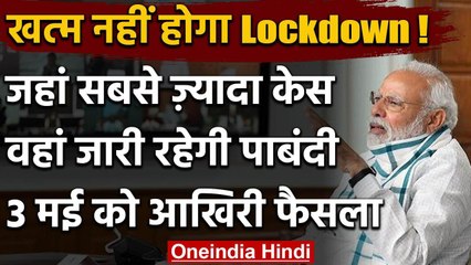Coronavirus: Hot Spot Zone में ही बढ़ेगा Lockdown, PM Modi बोले- 3 मई तक होगा फैसला | वनइंडिया हिंदी