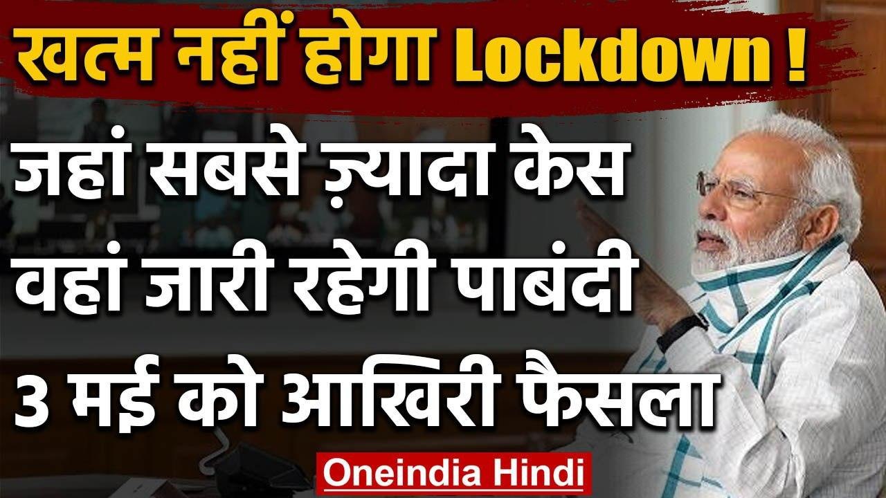 Coronavirus: Hot Spot Zone में ही बढ़ेगा Lockdown, PM Modi बोले- 3 मई तक होगा फैसला | वनइंडिया हिंदी
