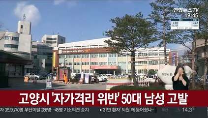 고양시 '자가격리 위반' 50대 남성 고발