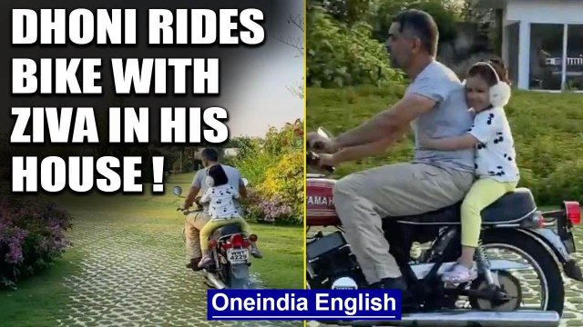 MS Dhoni rides bike with daughter Ziva in his house during lockdown, video goes viral |Oneindia News