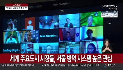 세계가 주목한 K방역…"대한민국이 새로운 표준될 것"