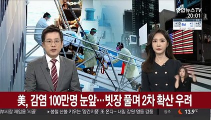 美, 감염 100만명 눈앞…빗장 풀며 2차 확산 우려