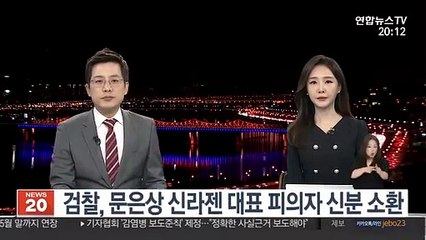 검찰, 문은상 신라젠 대표이사 피의자 신분 소환 조사