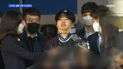 경찰 '조주빈 공범' 6명 추가 입건…가상화폐 지갑 30여 개 확보
