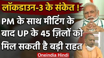 PM Modi के साथ  CMs की बैठक,UP के 45 जिलों को मिल सकती है Lockdown से राहत | वनइंडिया हिंदी