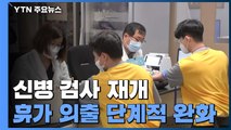 신병 검사 재개...휴가·외출도 단계적 완화 / YTN