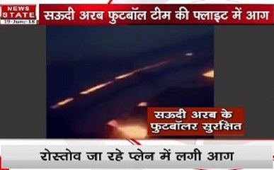 सऊदी अरब फुटबॉल टीम की प्लेन में लगी आग, बाल-बाल बचे सभी