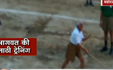 RSS प्रमुख मोहन भागवत का लाठी चलाते हुए वीडियो वायरल