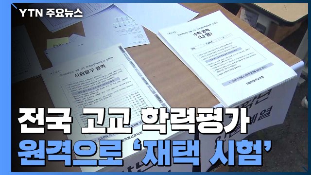 전국 고교 학력평가 원격으로...시간표 맞춰 '재택 시험' / YTN