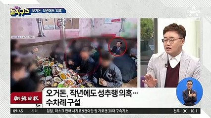 오거돈, 작년에도 성추행 의혹…수차례 구설