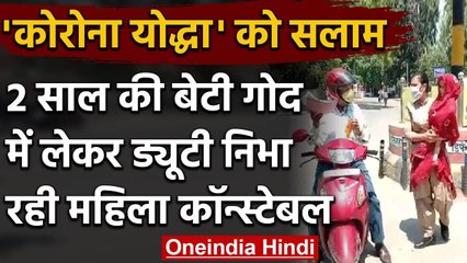 Lockdown का पालन करा रही महिला कांस्टेबल 2 साल की बेटी को गोद में साथ लेकर | वनइंडिया हिंदी