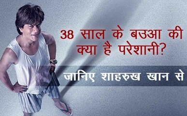 38 साल के बउआ की क्या है परेशानी? जानिए शाहरुख खान से