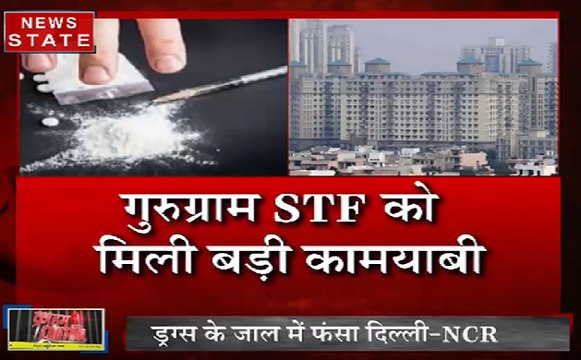 Crime Control: ड्रग्स की जाल में फंसा दिल्ली - NCR देखिए वीडियो